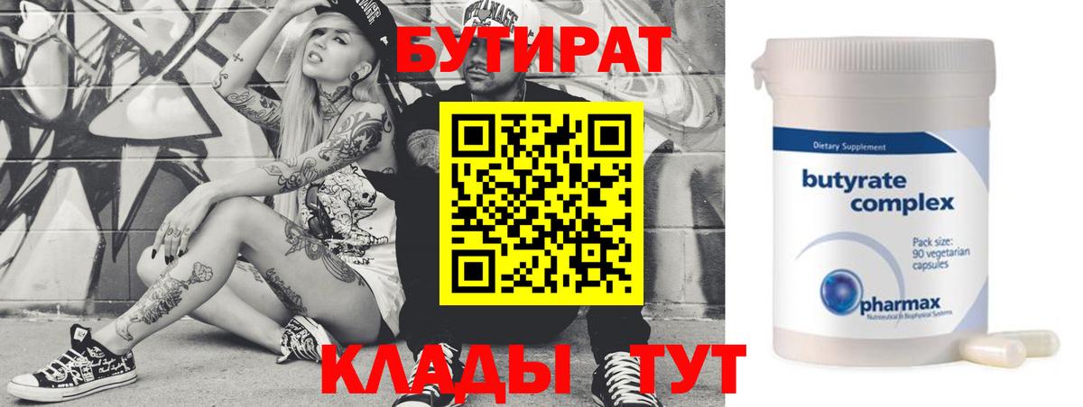 БУТИРАТ 99%  Вход с VPN  Реутов 