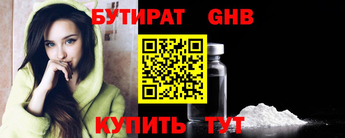 БУТИРАТ GHB Реутов